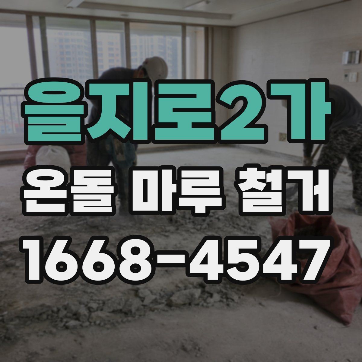 을지로2가 온돌 마루 철거 업체 후기 볼 때 체크할 부분