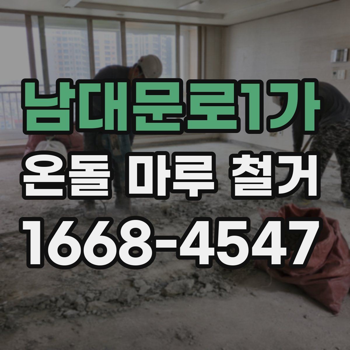 남대문로1가 온돌 마루 철거 후 생길 수 있는 하자와 대처