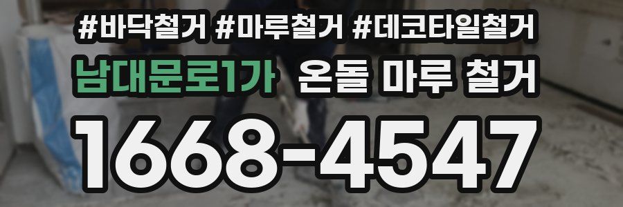 남대문로1가 온돌 마루 철거