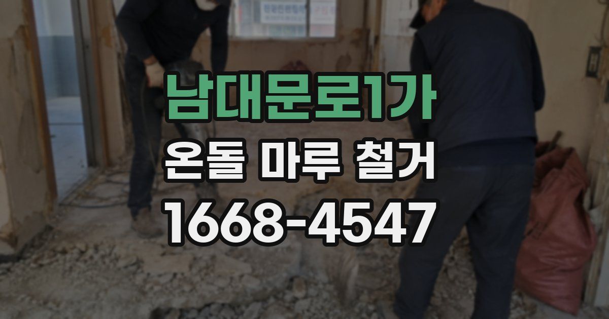 남대문로1가 온돌 마루 철거