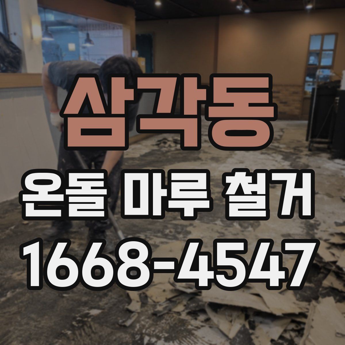 삼각동 온돌 마루 철거 비용 상담 시 준비할 정보