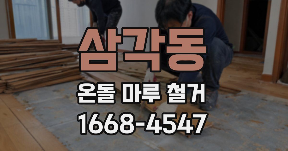 삼각동 온돌 마루 철거