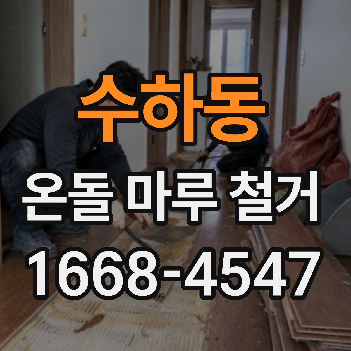 수하동 온돌 마루 철거 전후로 달라지는 실내 환경