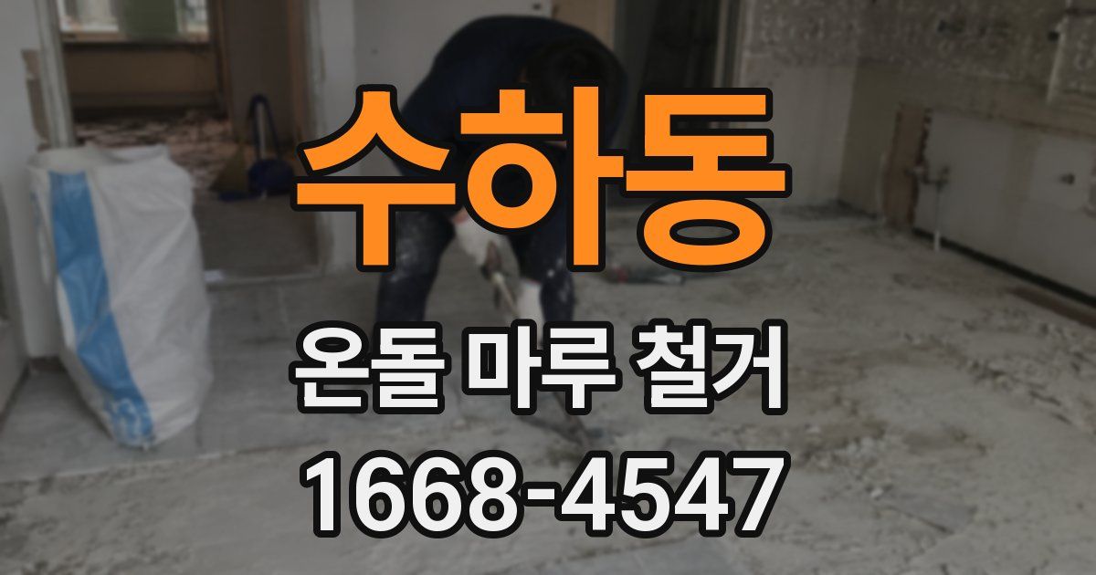 수하동 온돌 마루 철거