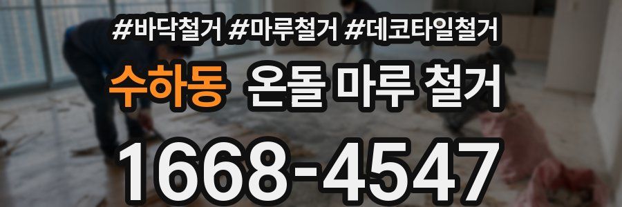 수하동 온돌 마루 철거