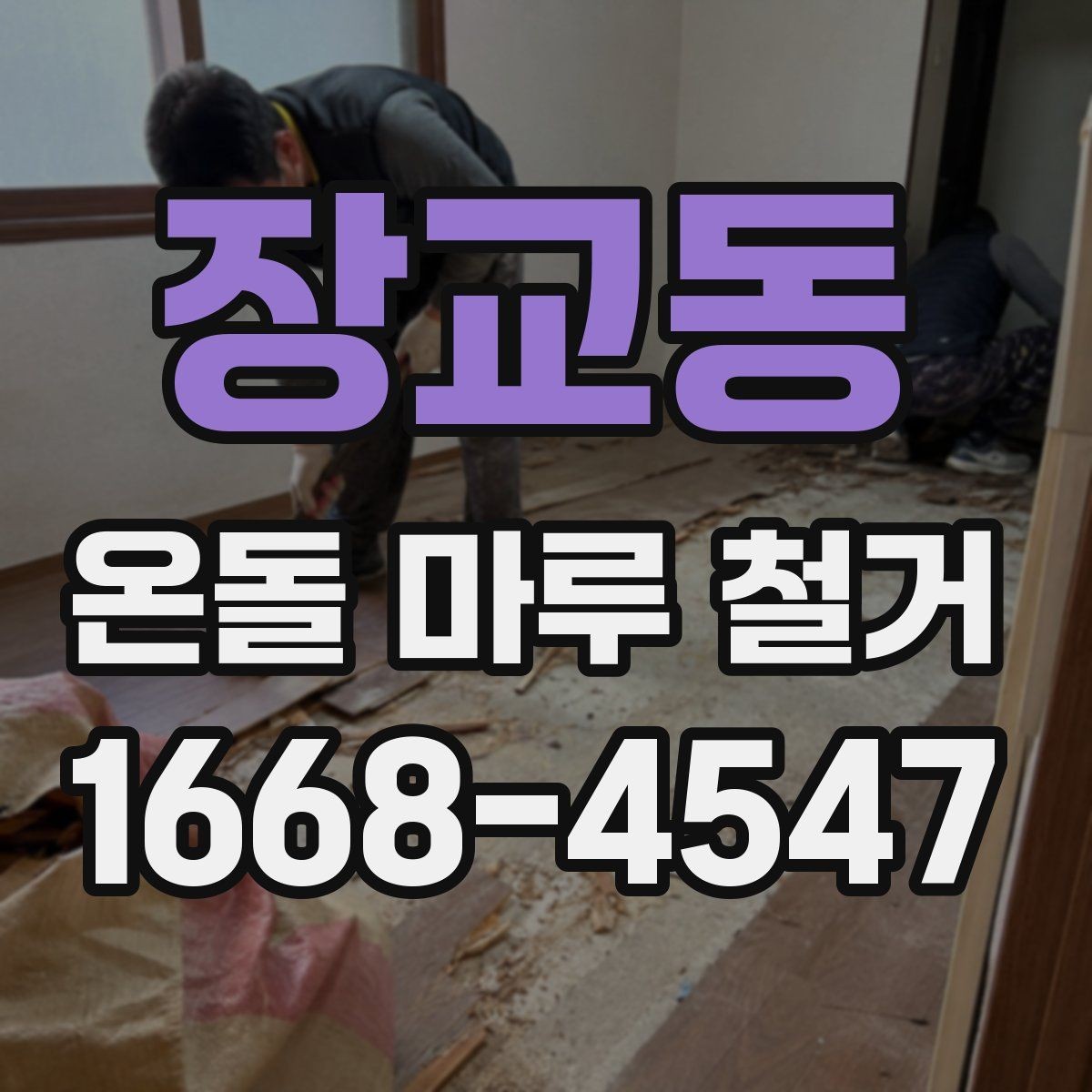 장교동 온돌 마루 철거 현장에서 자주 묻는 질문