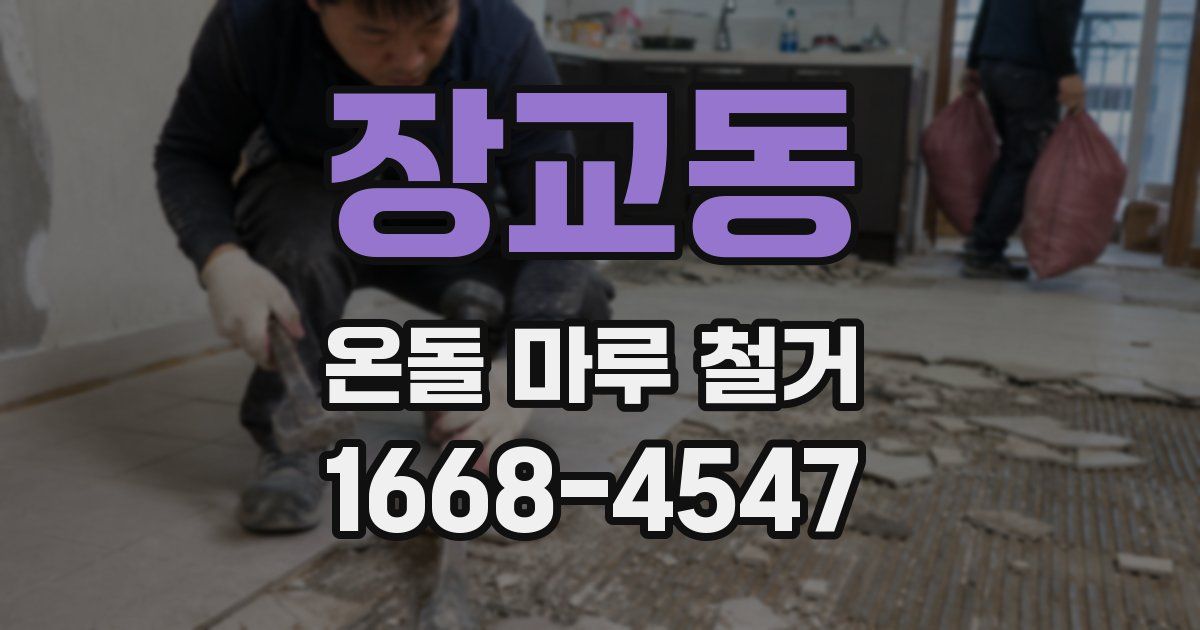 장교동 온돌 마루 철거