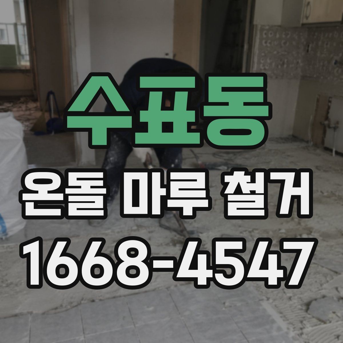수표동 온돌 마루 철거 시 바닥 높이 차이를 확인하는 법