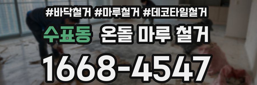 수표동 온돌 마루 철거