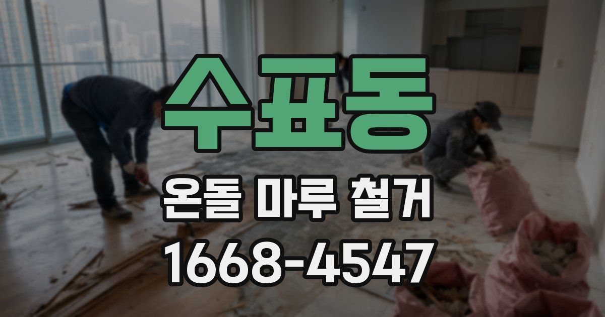 수표동 온돌 마루 철거