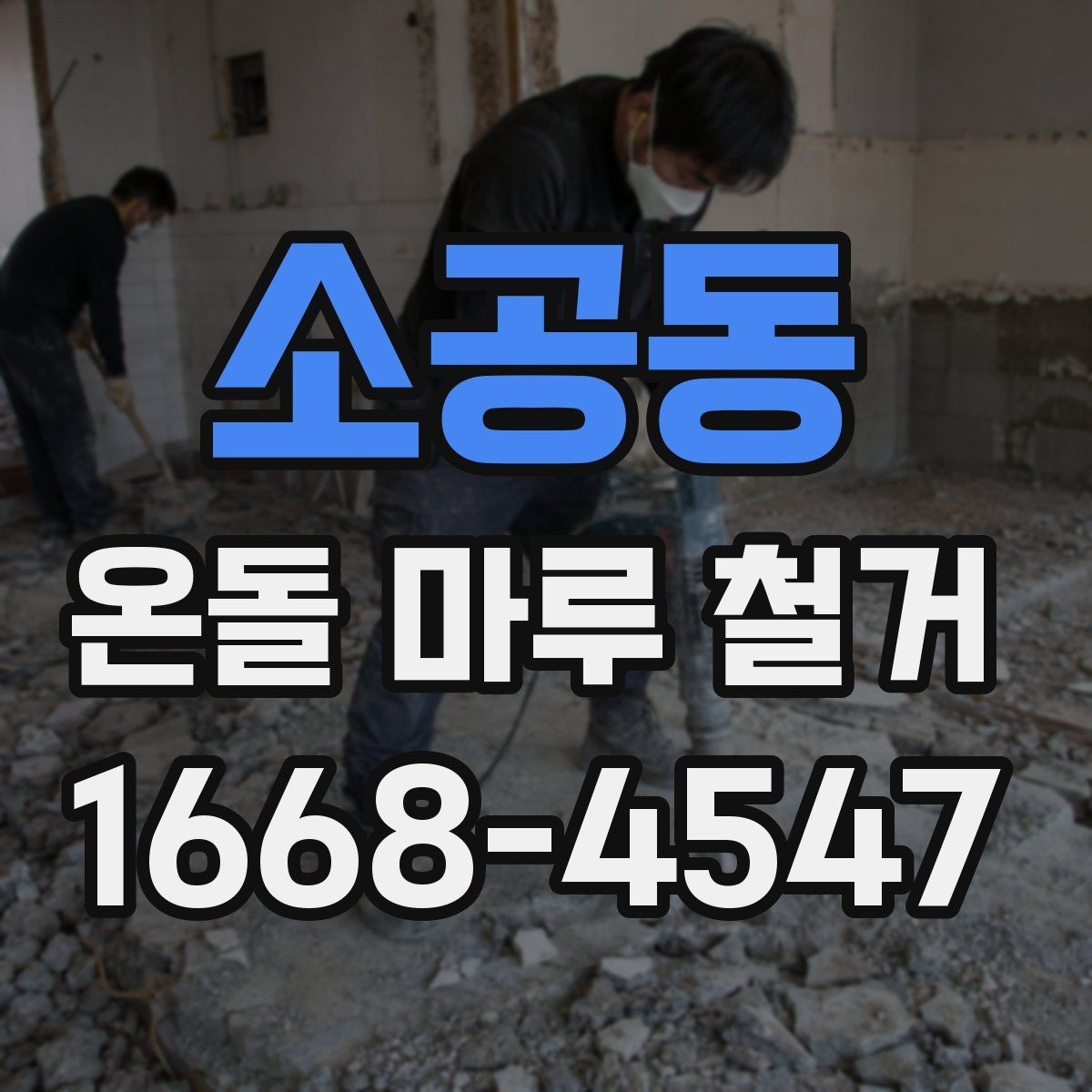 소공동 온돌 마루 철거 뒤 바닥 울림이 생기는 경우