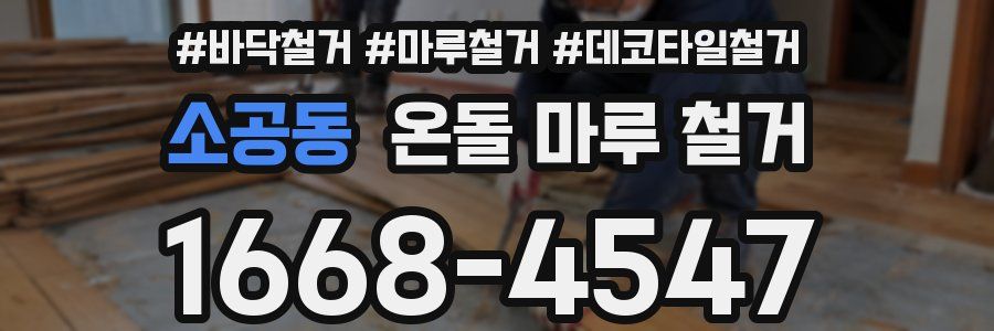 소공동 온돌 마루 철거