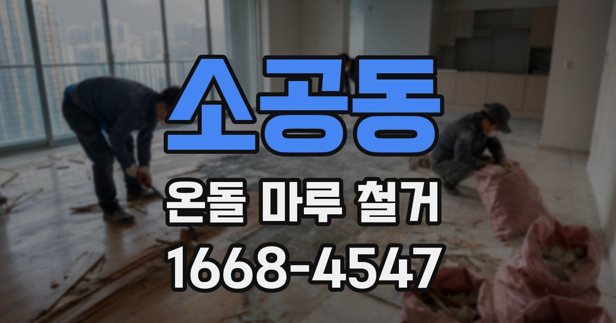소공동 온돌 마루 철거