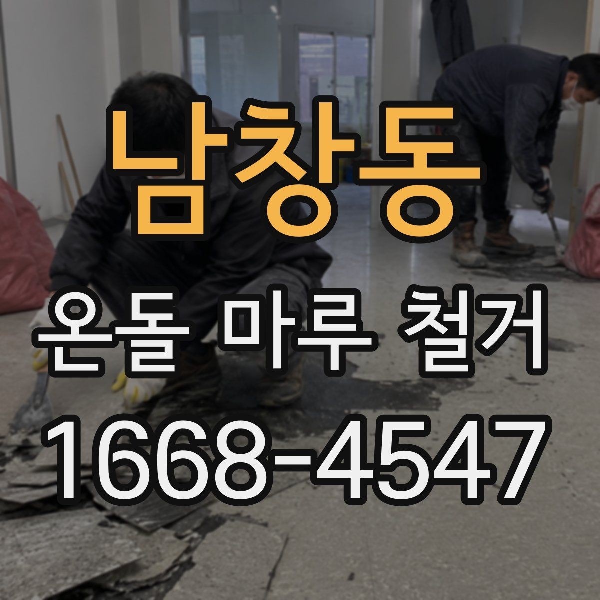 남창동 온돌 마루 철거 공사에서 발생하는 먼지 관리 팁