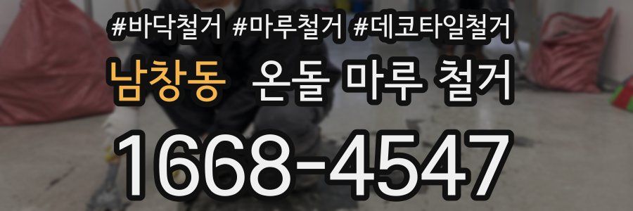 남창동 온돌 마루 철거
