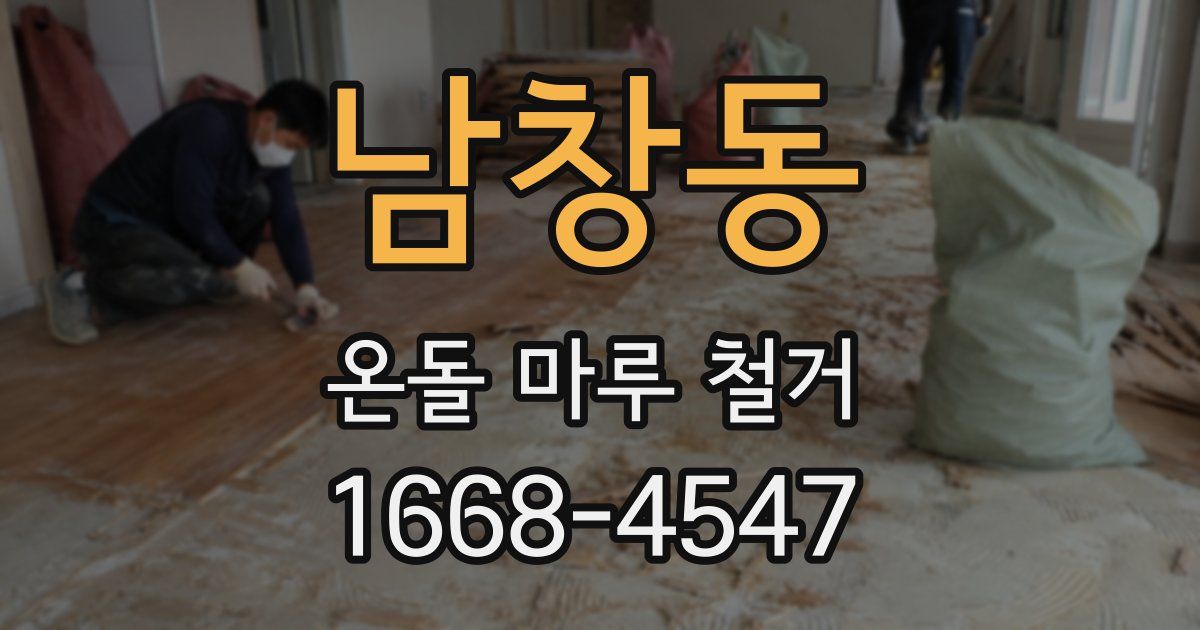 남창동 온돌 마루 철거