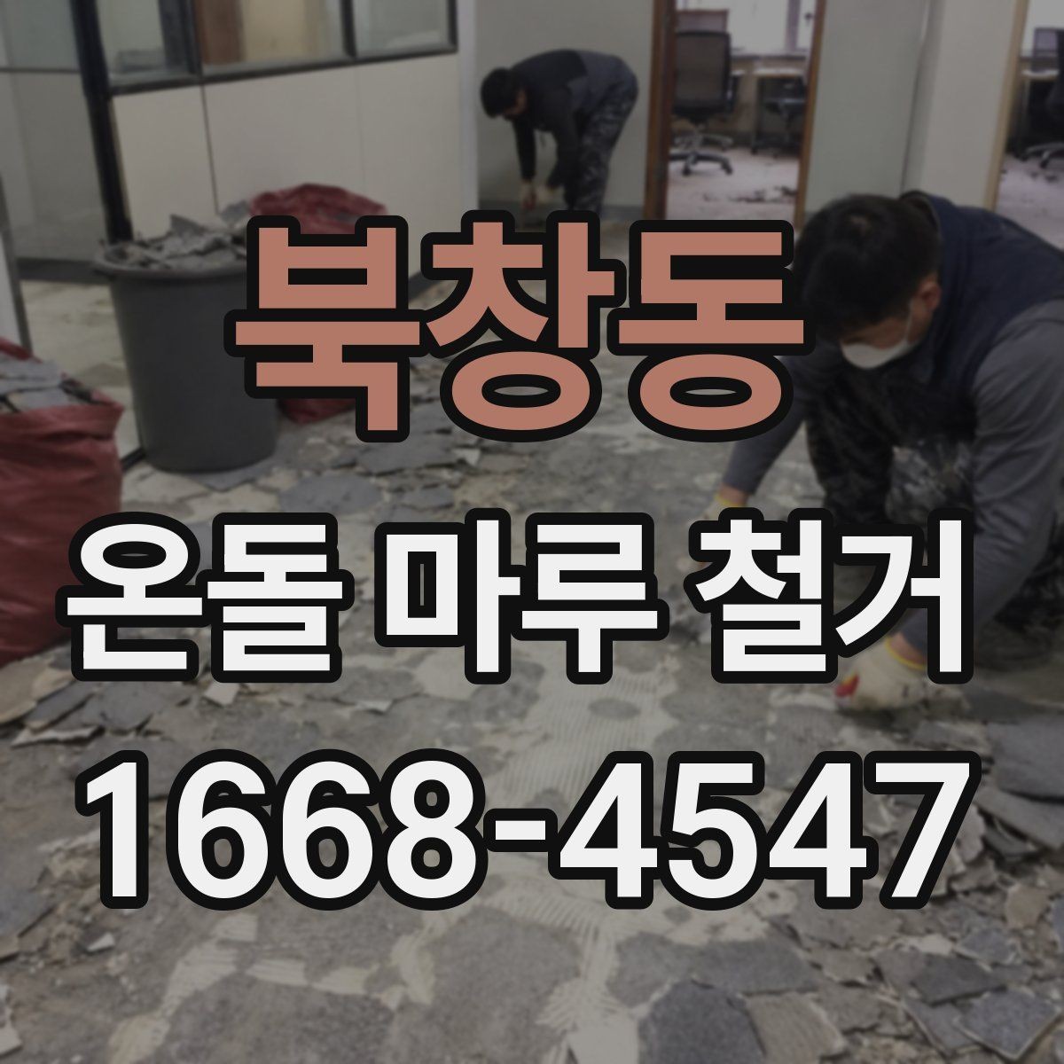 북창동 온돌 마루 철거 작업에서 생기는 소음과 진동 대책