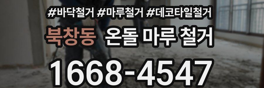 북창동 온돌 마루 철거