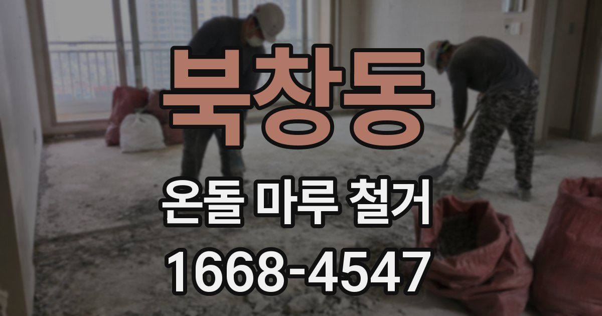 북창동 온돌 마루 철거