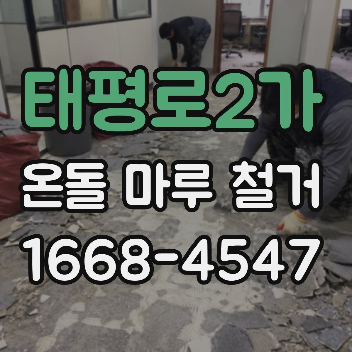 태평로2가 온돌 마루 철거 후 바닥 균열이 보일 때 대처법