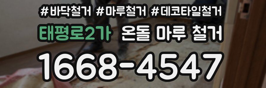 태평로2가 온돌 마루 철거