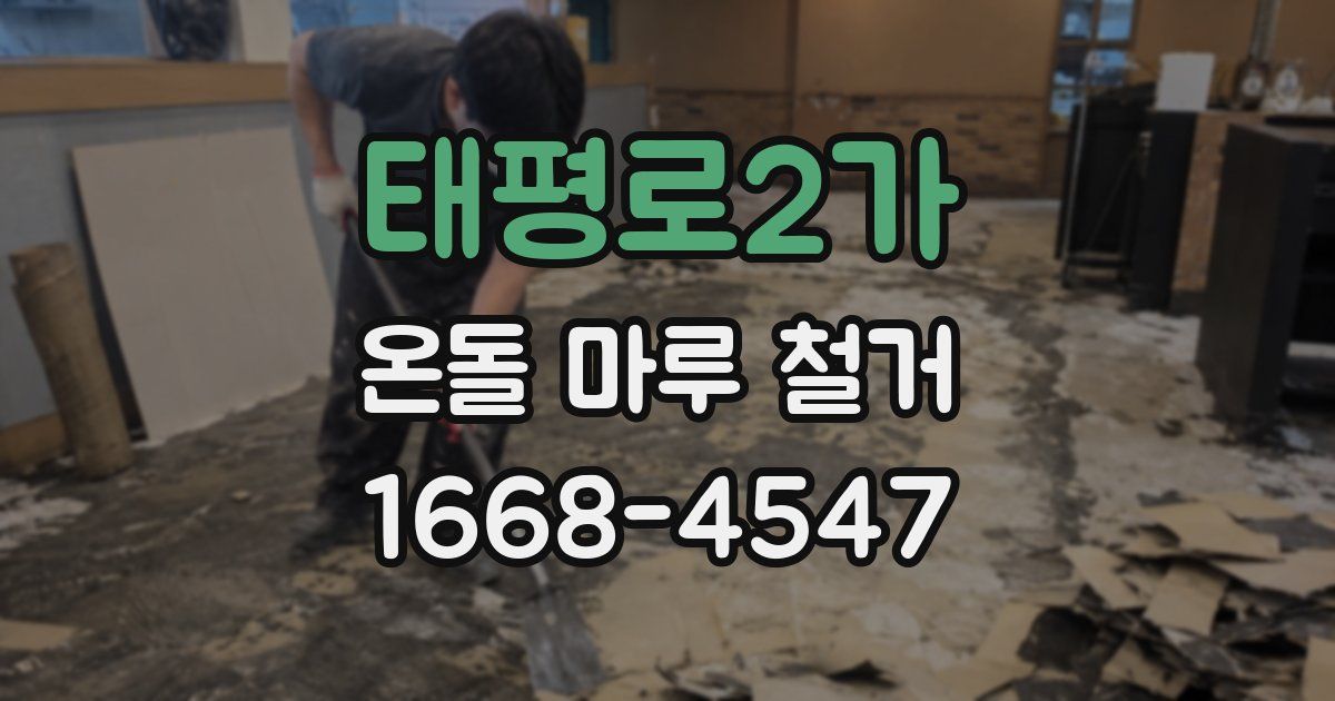 태평로2가 온돌 마루 철거