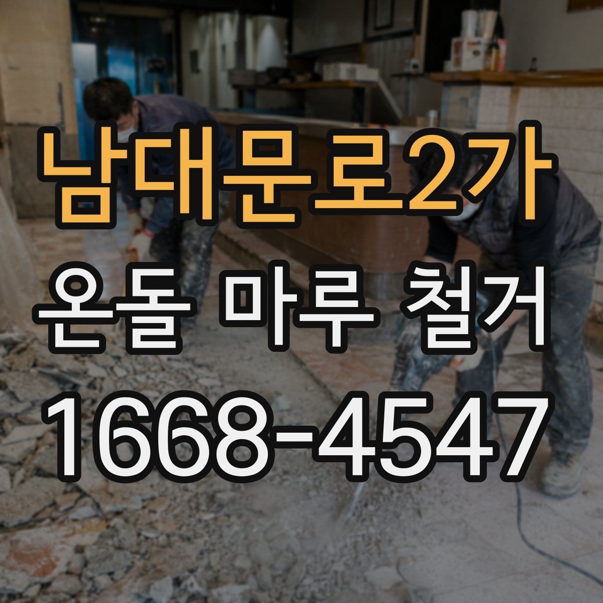 남대문로2가 온돌 마루 철거 전 철거 범위를 정하는 방법