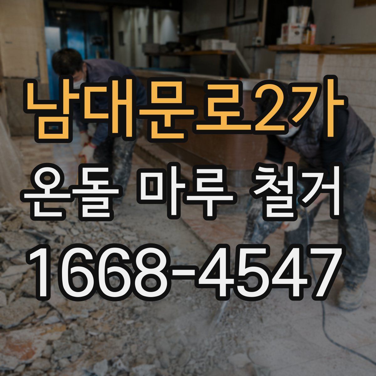 남대문로2가 온돌 마루 철거
