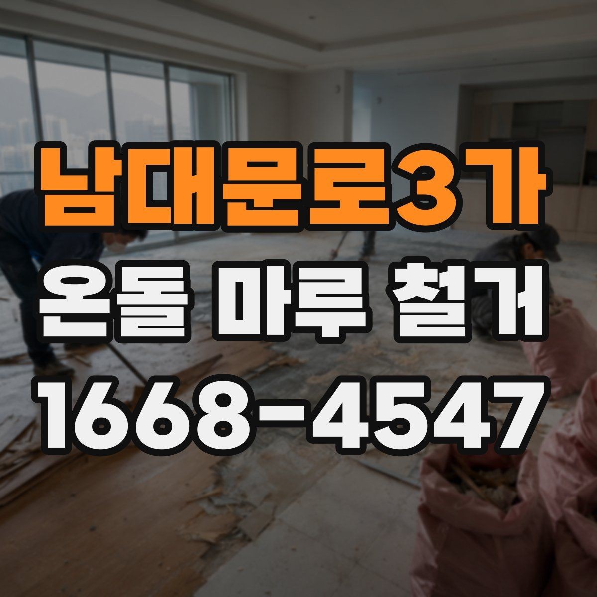 남대문로3가 온돌 마루 철거 업체 선택 시 비교 기준