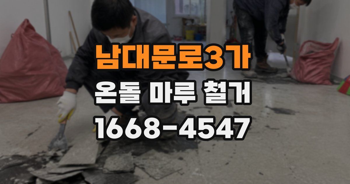 남대문로3가 온돌 마루 철거