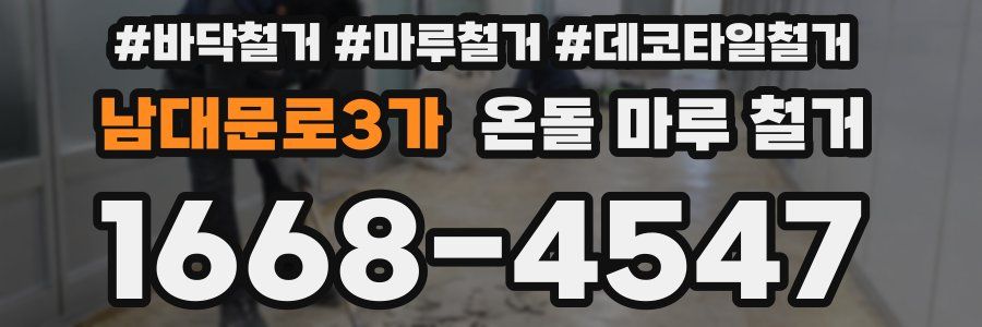 남대문로3가 온돌 마루 철거