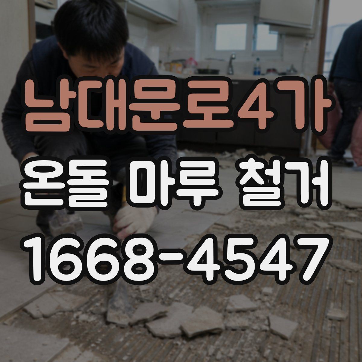 남대문로4가 온돌 마루 철거 전후 사진으로 보는 작업 차이