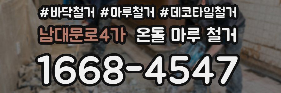남대문로4가 온돌 마루 철거