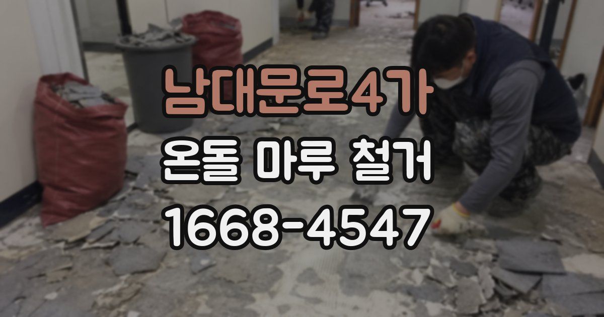 남대문로4가 온돌 마루 철거