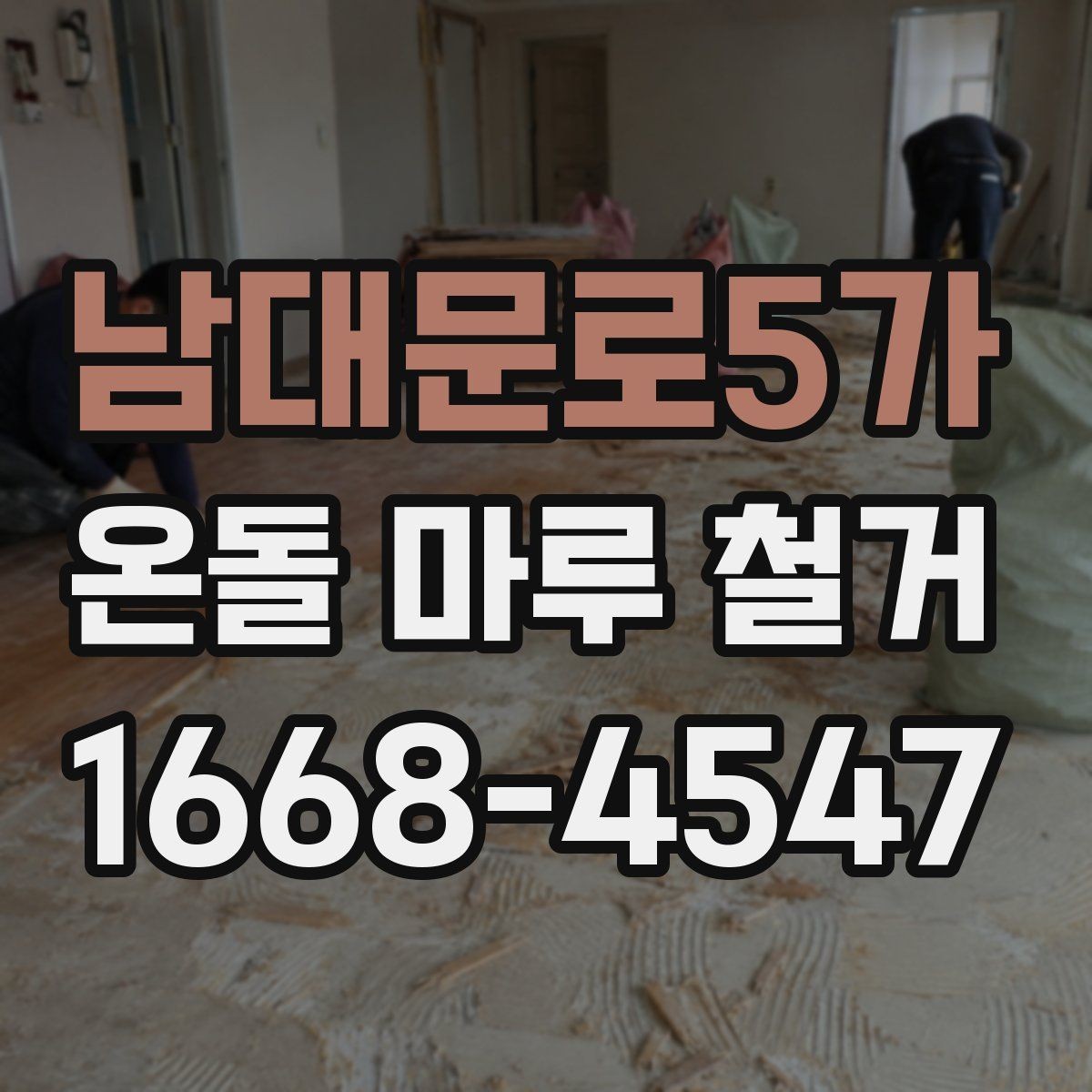 남대문로5가 온돌 마루 철거 비용 절감을 위한 체크포인트