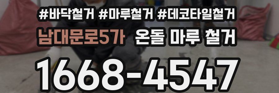 남대문로5가 온돌 마루 철거