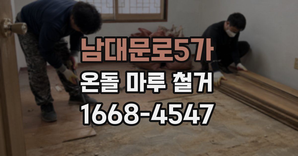 남대문로5가 온돌 마루 철거