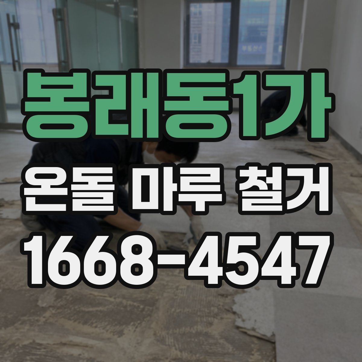 봉래동1가 온돌 마루 철거 후 생길 수 있는 문제
