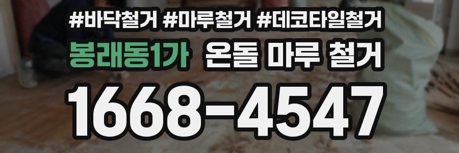 봉래동1가 온돌 마루 철거