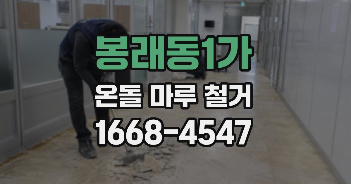 봉래동1가 온돌 마루 철거