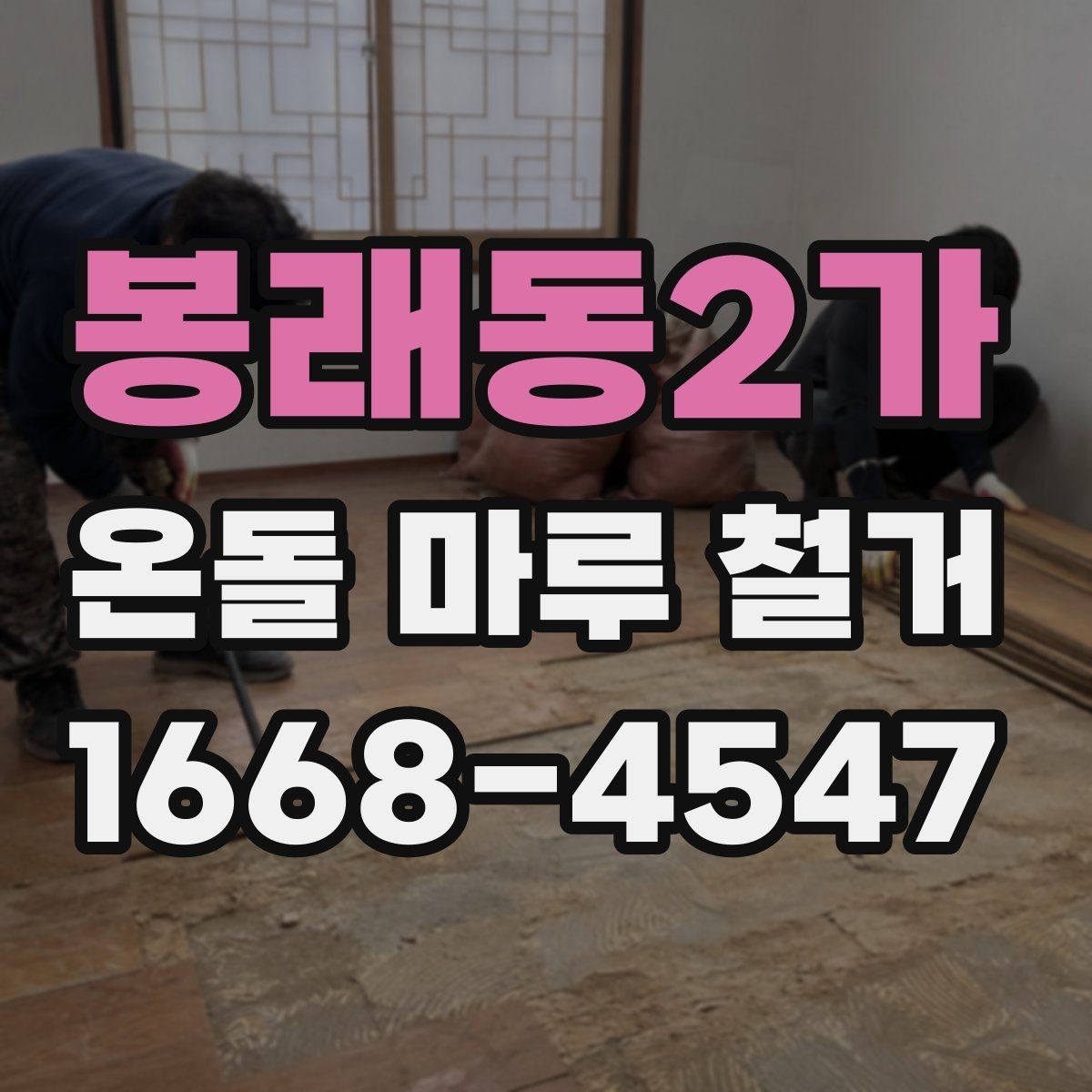 봉래동2가 온돌 마루 철거 전후로 달라지는 실내 환경