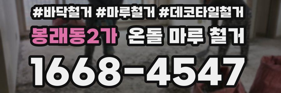 봉래동2가 온돌 마루 철거