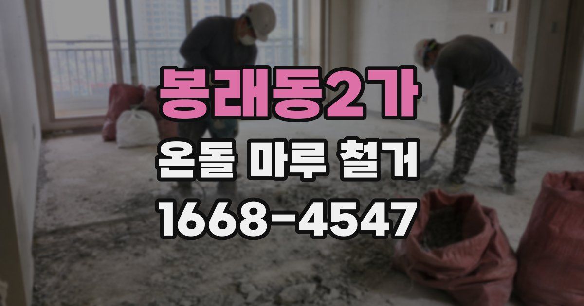 봉래동2가 온돌 마루 철거