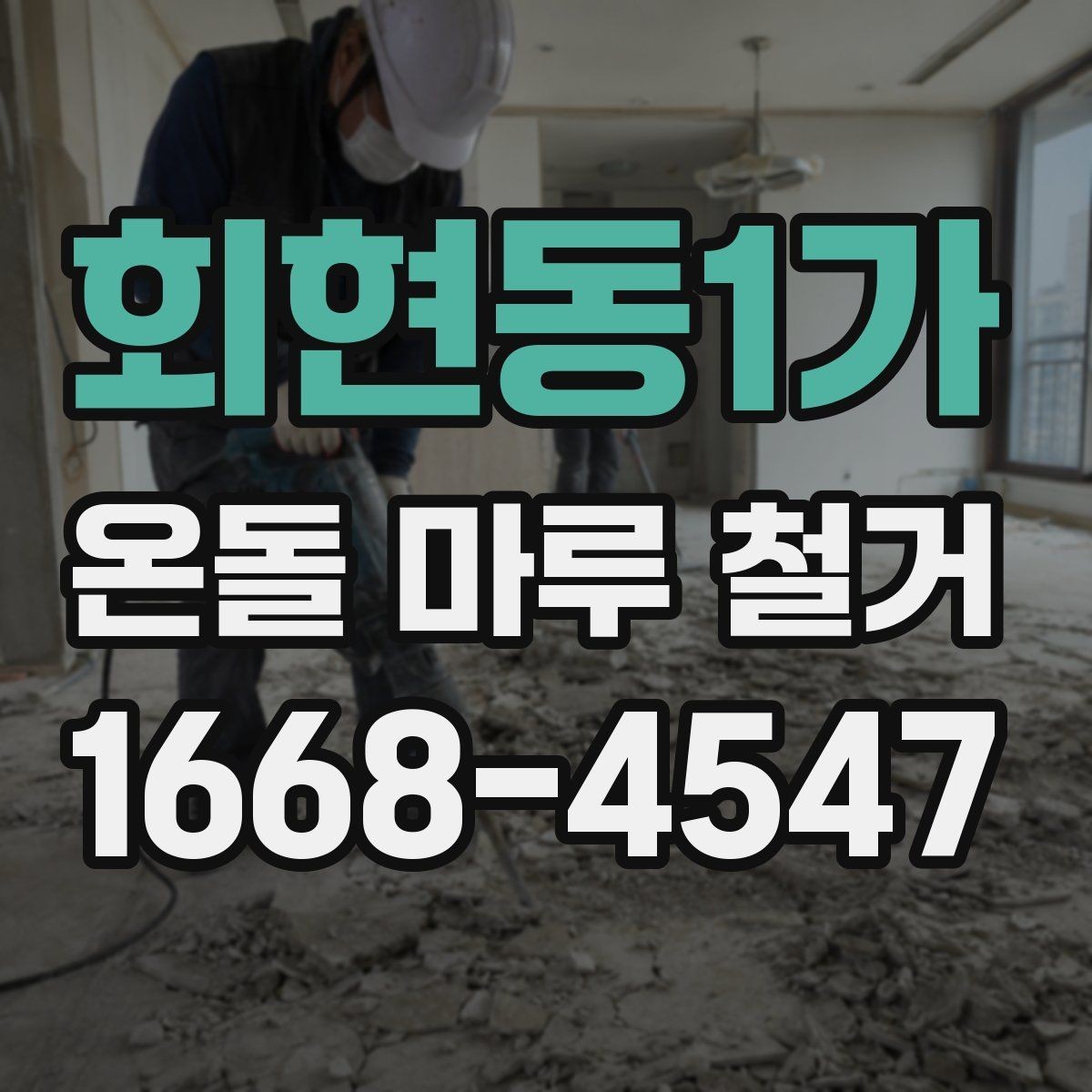 회현동1가 온돌 마루 철거 업체 선택할 때 살펴볼 기준