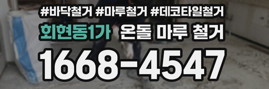 회현동1가 온돌 마루 철거