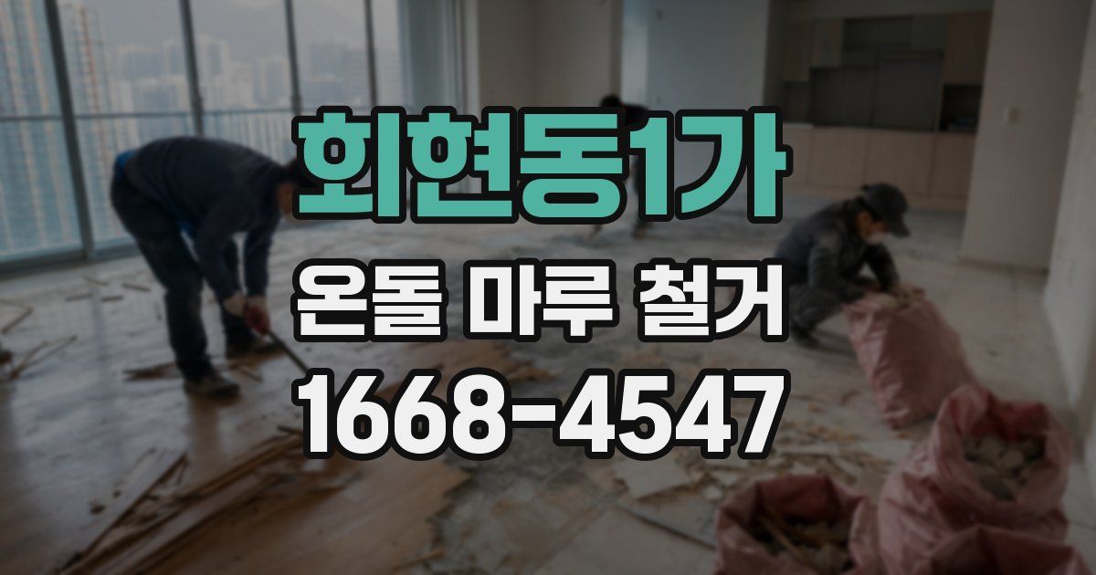 회현동1가 온돌 마루 철거