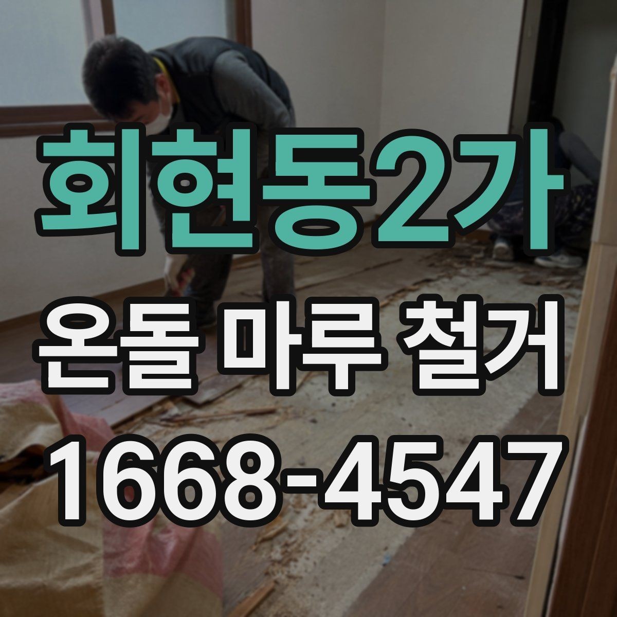 회현동2가 온돌 마루 철거 공사 기간은 얼마나 걸릴까