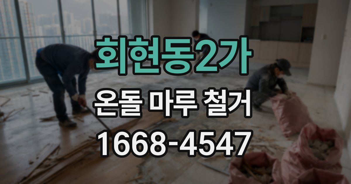 회현동2가 온돌 마루 철거