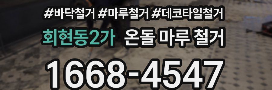 회현동2가 온돌 마루 철거