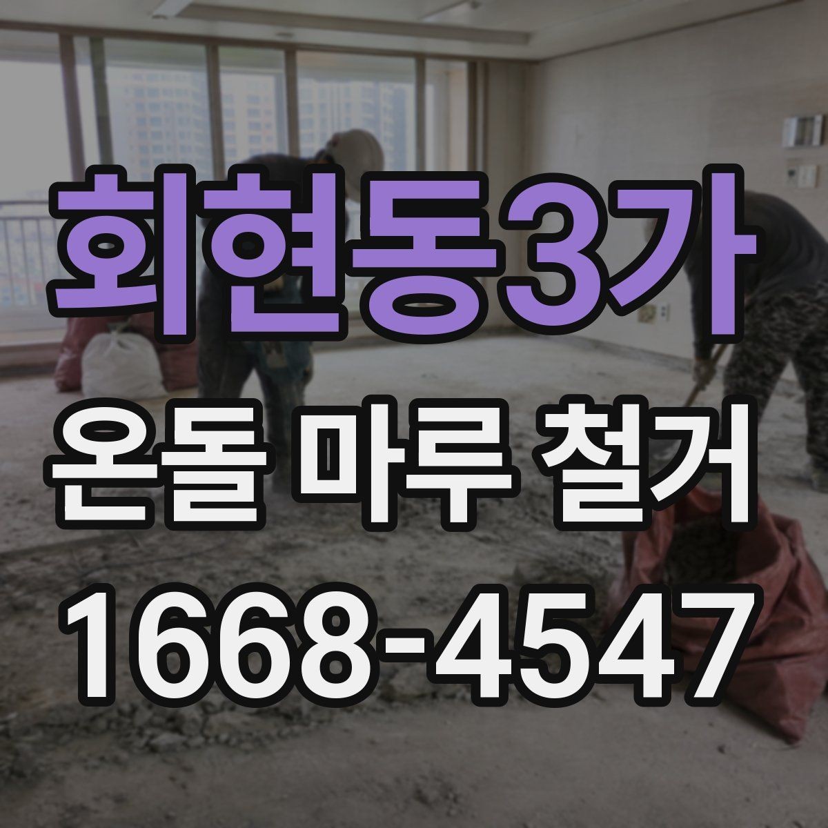 회현동3가 온돌 마루 철거 업체의 작업 방식 살펴보기